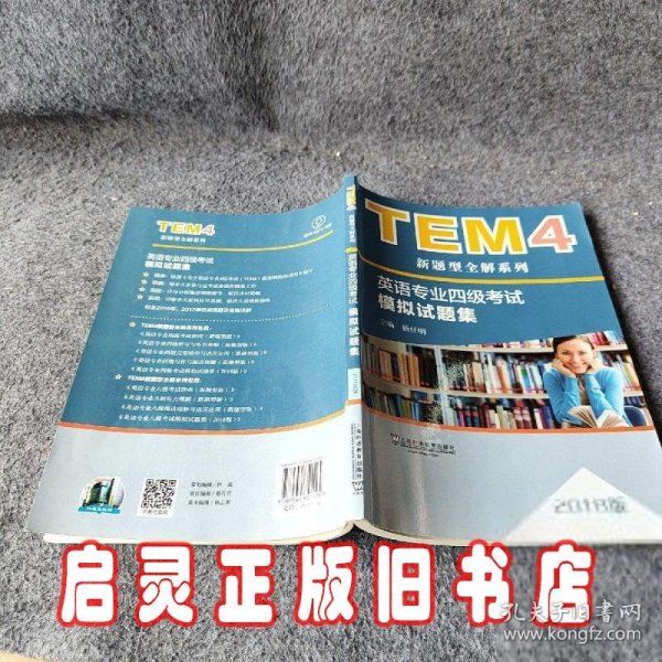 TEM4新题型全解系列:英语专业四级考试模拟试题集（2018版）