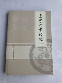 遂宁六中校史（1958—2013）