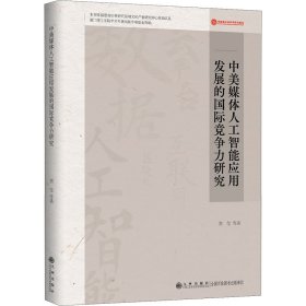 正版 中美媒体人工智能应用发展的国际竞争力研究 贺莹 等 九州出版社