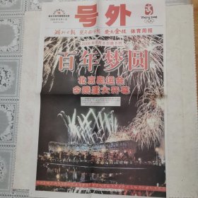 湖北日报号外（2008年8月8日奥运会在北京盛大开幕）