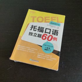 新东方 托福口语独立题60例