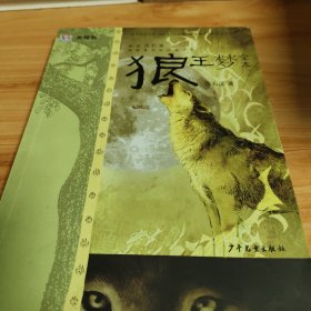 《狼王梦全本》签名本