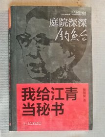 江青和她的机要秘书