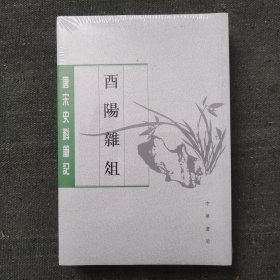 酉阳杂俎（唐宋史料笔记丛刊·全2册）