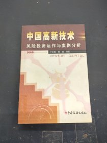 中国高新技术风险投资运作与案例分析