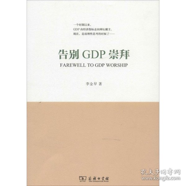 告别GDP崇拜