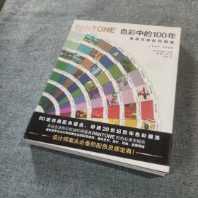 色彩中的100年:潘通经典配色图鉴（80组经典配色组合，讲透20世纪百年色彩潮流）