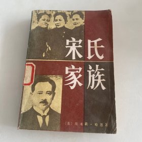 宋氏家族85年1版1印