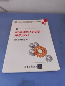 运动建模与控制系统设计（高等学校电子信息类专业系列教材）