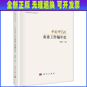 中国科学院农业科研工作编年史