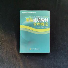 军队组织编制管理概论