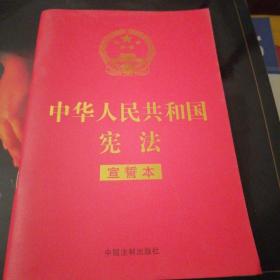 中华人民共和国宪法 （2018年3月修订版 宣誓本 32开红皮烫金）