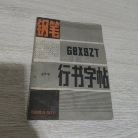 钢笔行书字帖