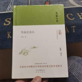 大家小书 笔祸史谈丛（精装本，全新正版未拆封）