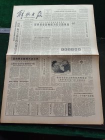 解放日报，1985年2月17日详情见图，对开四版。