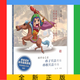 孫子兵法精編孫臏兵法精編/國學(xué)自己背