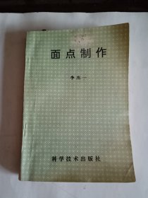 面點(diǎn)制作