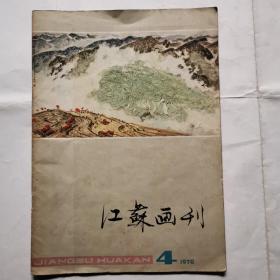 江苏画刊（1978.4）