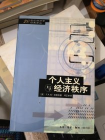 个人主义与经济秩序