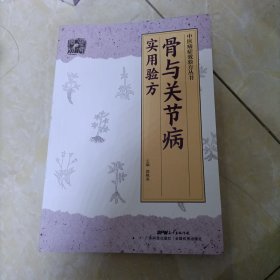 骨与关节病实用验方