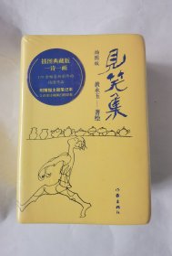 见笑集（插图版）黄永玉诗集全编，170余幅创作插画作品全收录，一诗一画