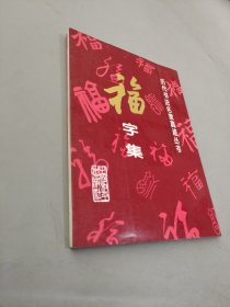 历代书法名家真迹丛书：福字集