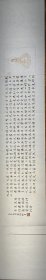 手书小楷心经，138*23