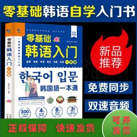 赠音频】零基础韩语入门一本通 从零开始学韩语口语发音词汇单词标准韩国语初级教程学习韩文书籍 零起点自学教材