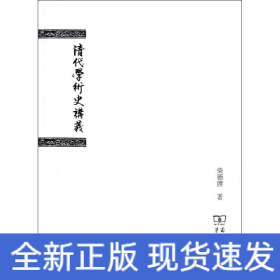 清代学术史讲义