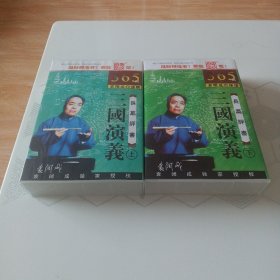 道听途说三国演义（上下部）365回袁阔成播讲（8MP3+8MP3）