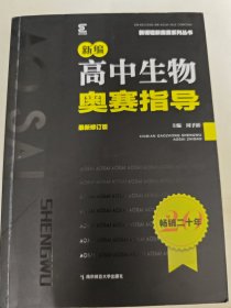 新编高中生物奥赛指导（最新修订版）