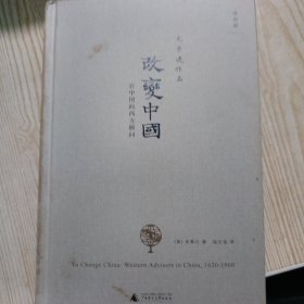 改变中国：在中国的西方顾问