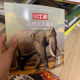 小牛顿动物生存高手:体型篇