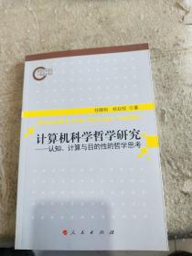 计算机科学哲学研究