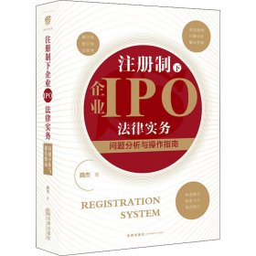 注册制下企业IPO法律实务 问题分析与操作指南