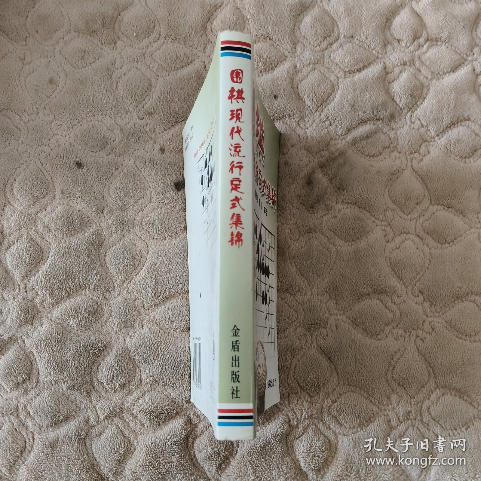 围棋现代流行定式集锦