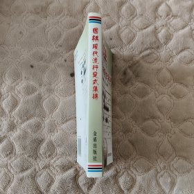 围棋现代流行定式集锦