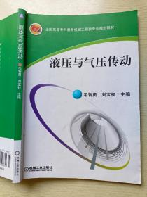 液压与气压传动/全国高等专科教育机械工程类专业规划教材