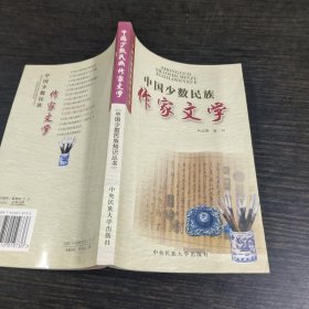 中国少数民族作家文学