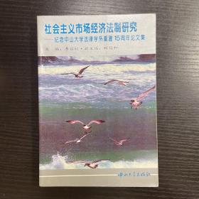 社會主義市場經(jīng)濟(jì)法制研究:紀(jì)念中山大學(xué)法律學(xué)系重建15周年論文集