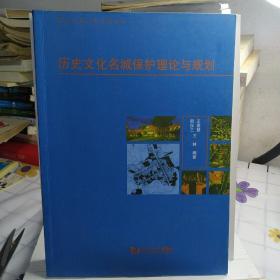 城市规划专业系列教材：历史文化名城保护理论与规划