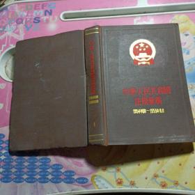 中华人民共和国法规汇编1954年9月-1955年6月