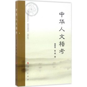 【正版书籍】中华人文稽考
