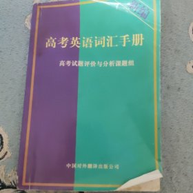 新编高考英语词汇手册