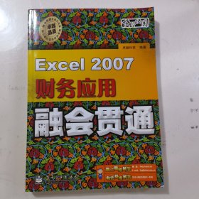 Excel 2007财务应用融会贯通