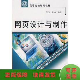 網(wǎng)頁(yè)設(shè)計(jì)與制作/21世紀(jì)高等院校規(guī)劃教材