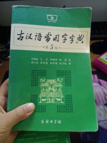 古汉语常用字字典（第5版）