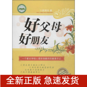 好父母 好朋友