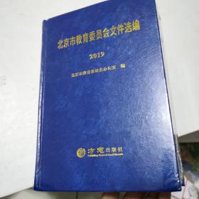 北京市教育委员会文件选编 2019（全新未拆封）