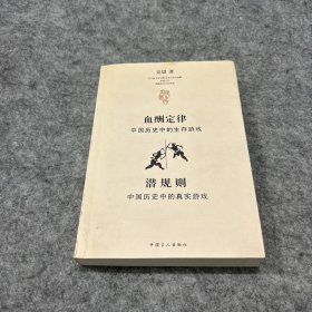 血酬定律：中国历史中的生存游戏